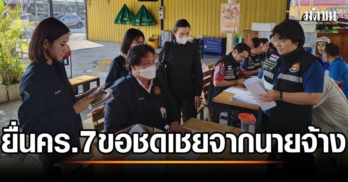 กสร.เผยลูกจ้างยานภัณฑ์ ยื่น คร.7 ขอชดเชยจากนายจ้างแล้วกว่า 200 คน