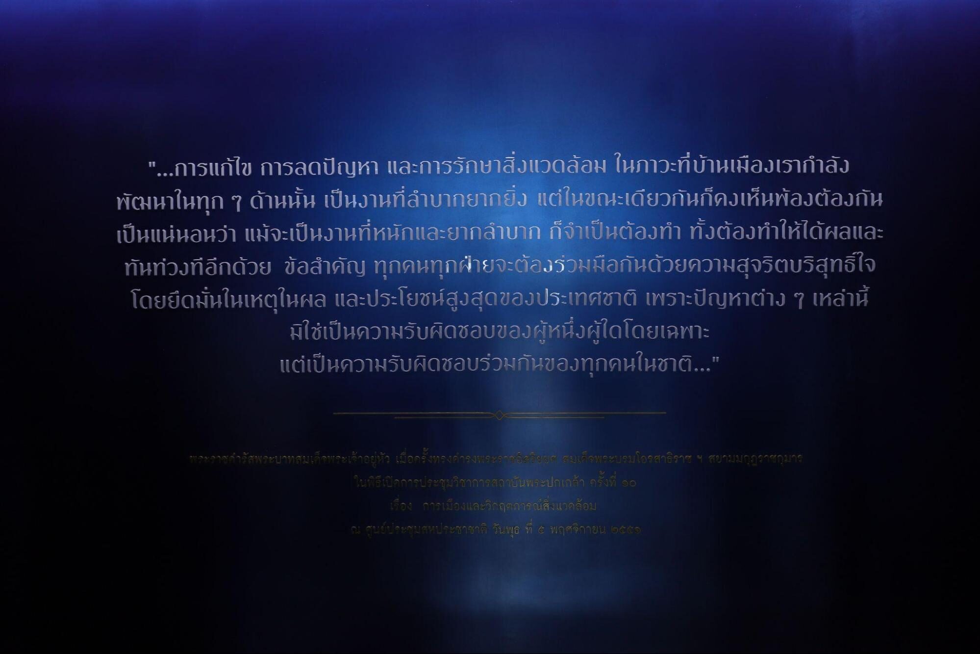 พระราชดำรัสของพระบาทสมเด็จพระเจ้าอยู่หัว พระราชทานไว้ในพิธีเปิดการประชุมวิชาการ สถาบันพระปกเกล้า ครั้งที่ 10 เมื่อปี พ.ศ. 2551