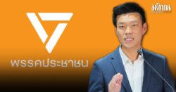 พรรคประชาชน