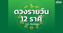 ดาวกับดวงประจำวันพุธที่ 25 ธันวาคม 2567 : โดย พิมพ์พรร