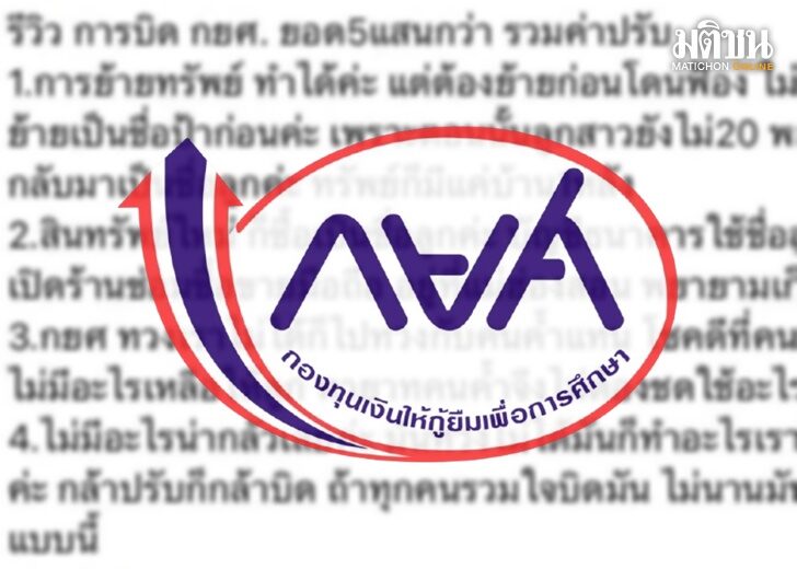 กยศ-เตือนพวกชวนเบี้ยวหนี้