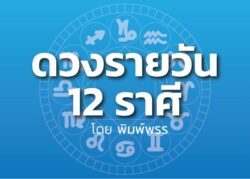 ดาวกับดวงประจำวันศุกร์ที่ 20 ธันวาคม 2567 : โดย พิมพ์พรร