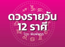 ดาวกับดวงประจำวันอังคารที่ 24 ธันวาคม 2567 : โดย พิมพ์พรร