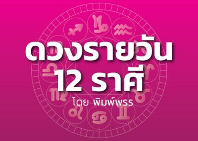 ดาวกับดวงประจำวันอังคารที่ 24 ธันวาคม 2567 : โดย พิมพ์พรร