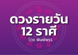 ดาวกับดวงประจำวันเสาร์ที่ 21 ธันวาคม 2567 : โดย พิมพ์พรร