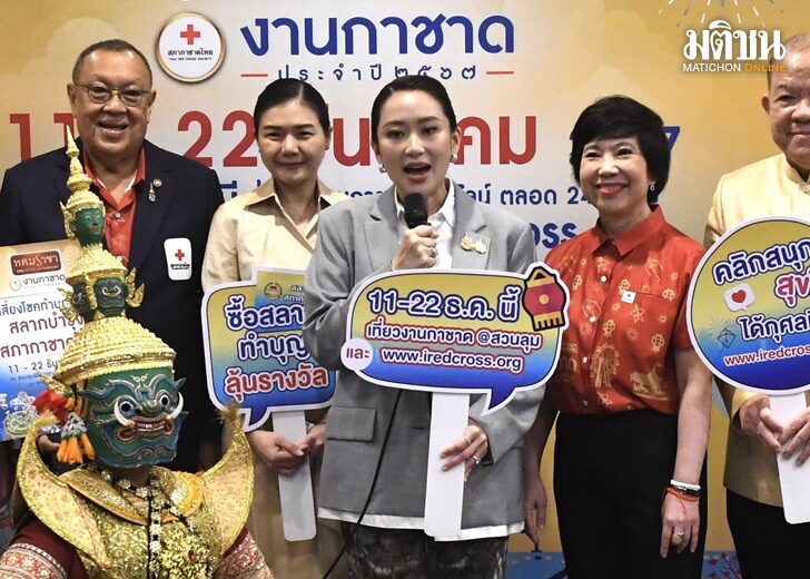 นายกชวนเที่ยวงานกาชาด67