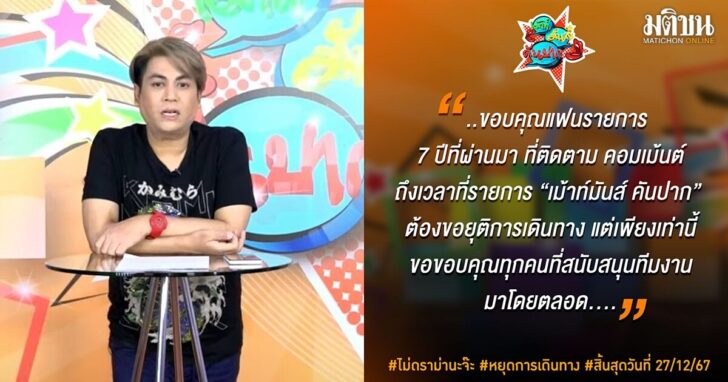 ยุติรายการ-เม้าท์มันส์ คันปาก
