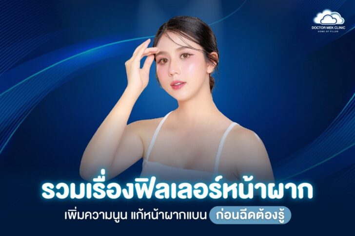 ฟิลเลอร์หน้าผาก