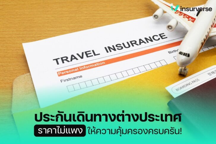 ประกันเดินทางต่างประเทศ