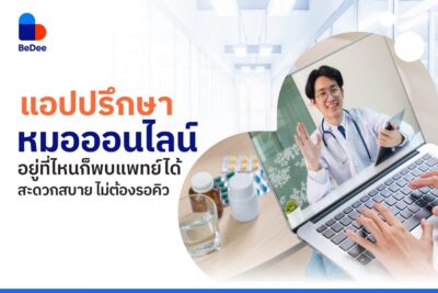 ปรึกษาหมอออนไลน์