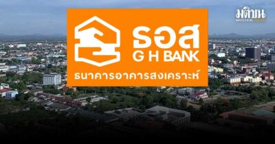 เช็กเงื่อนไขที่นี่ ธอส. เริ่มแล้ว ของขวัญปีใหม่68 ลูกค้าผ่อนบ้านรับเงินคืน 1 พันบาท