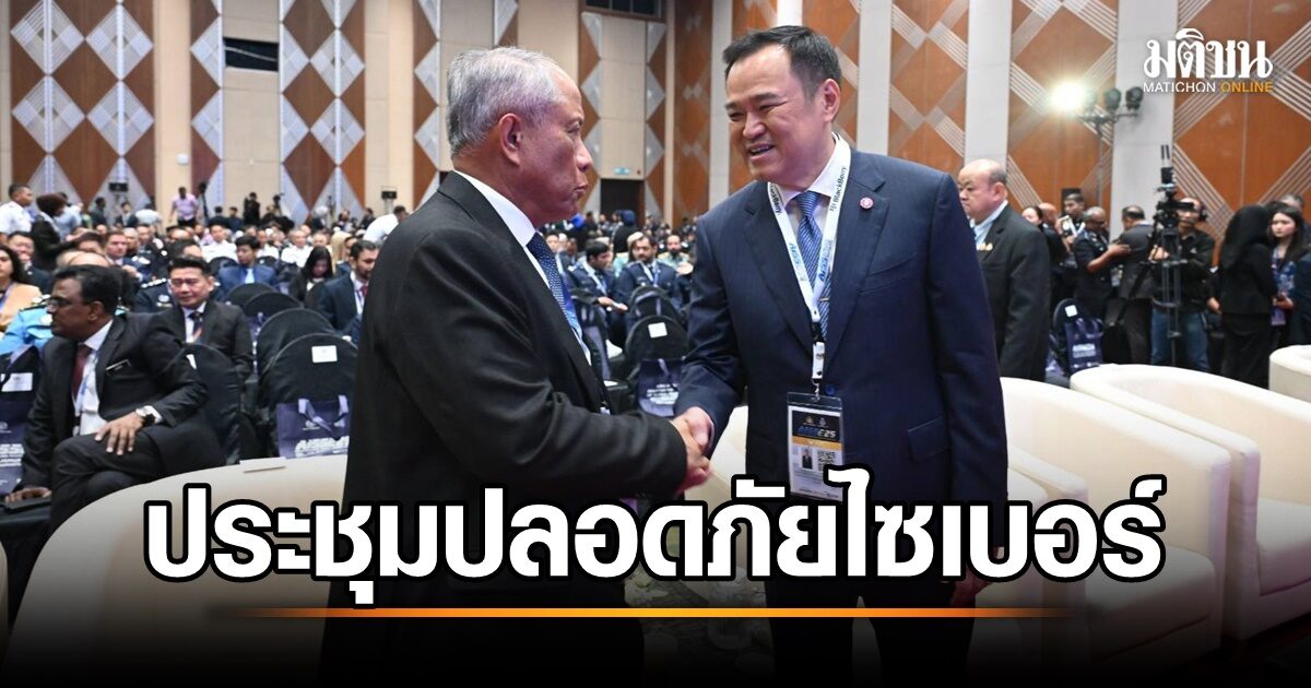 อนุทิน นำทีมประชุมสุดยอดนานาชาติ ความปลอดภัย 사이เบอร์และป้องกันอาชญากรรม