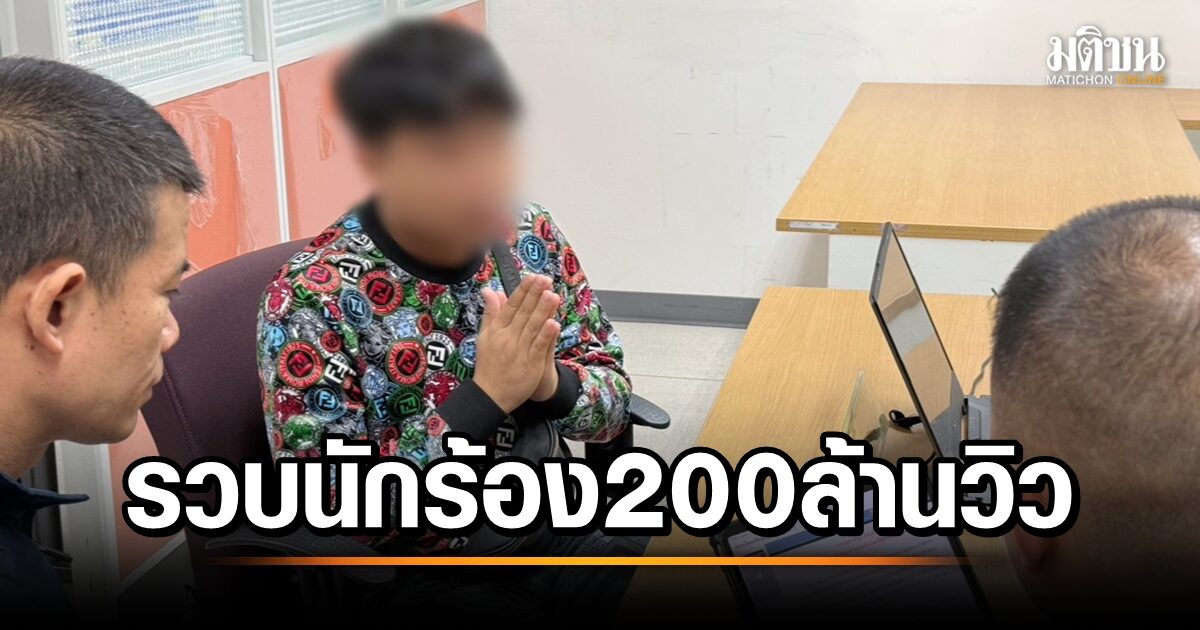 ราชารถแห่200 ล้านวิว ออย แสงศิลป์ รับทราบข้อหา โปรโมทเว็บพนันออนไลน์