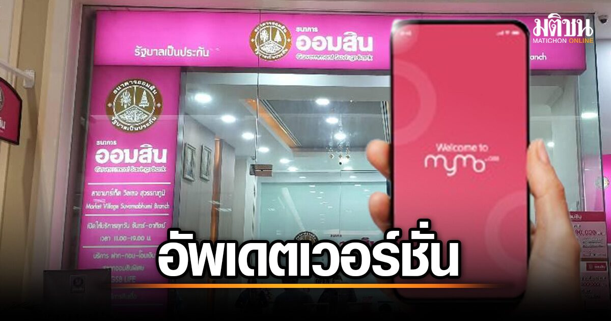 ธ.ออมสิน แจ้งเตือนผู้ใช้แอพพ์ MyMo อัพเดตเวอร์ชั่น IOS - Android ก่อนใช้บริการ