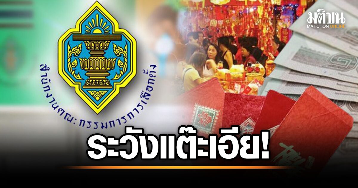 กกต.เตือน ผู้สมัครนายก-ส.อบจ. ช่วงตรุษจีน อย่างเสี่ยง แจกแต๊ะเอีย-สิ่งของ