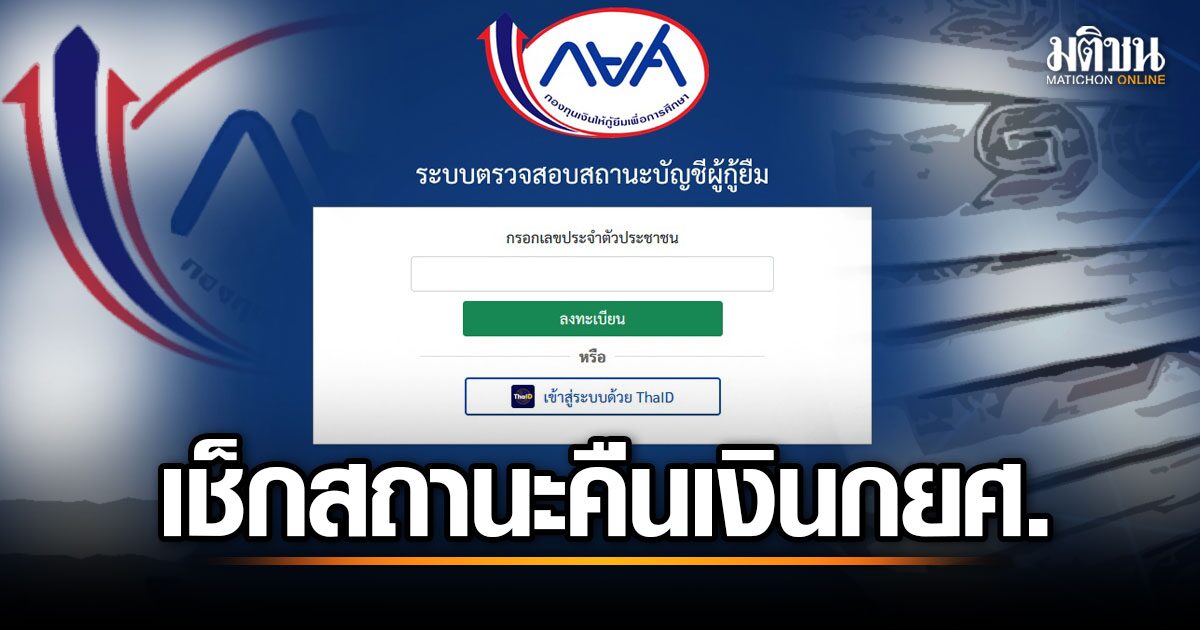 เช็กที่นี่ กยศ.เปิดช่องทาง ลงทะเบียน - ตรวจสอบสถานะ คืนเงินให้ผู้กู้ยืม 2.8 แสนบัญชี
