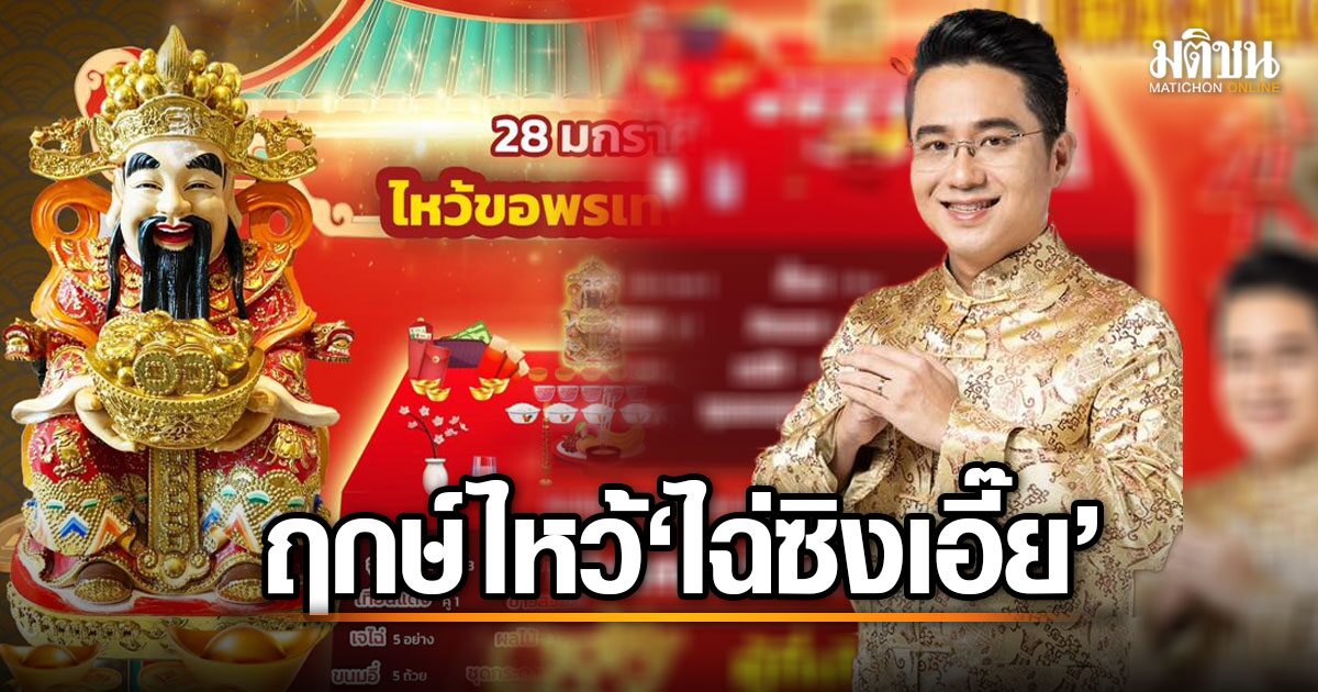 หมอช้าง เผยฤกษ์ไหว้ เทพเจ้าไฉ่ซิงเอี๊ย ตรุษจีนปี68 ไหว้วันไหน กี่โมง เฮงปัง ตลอดปี!