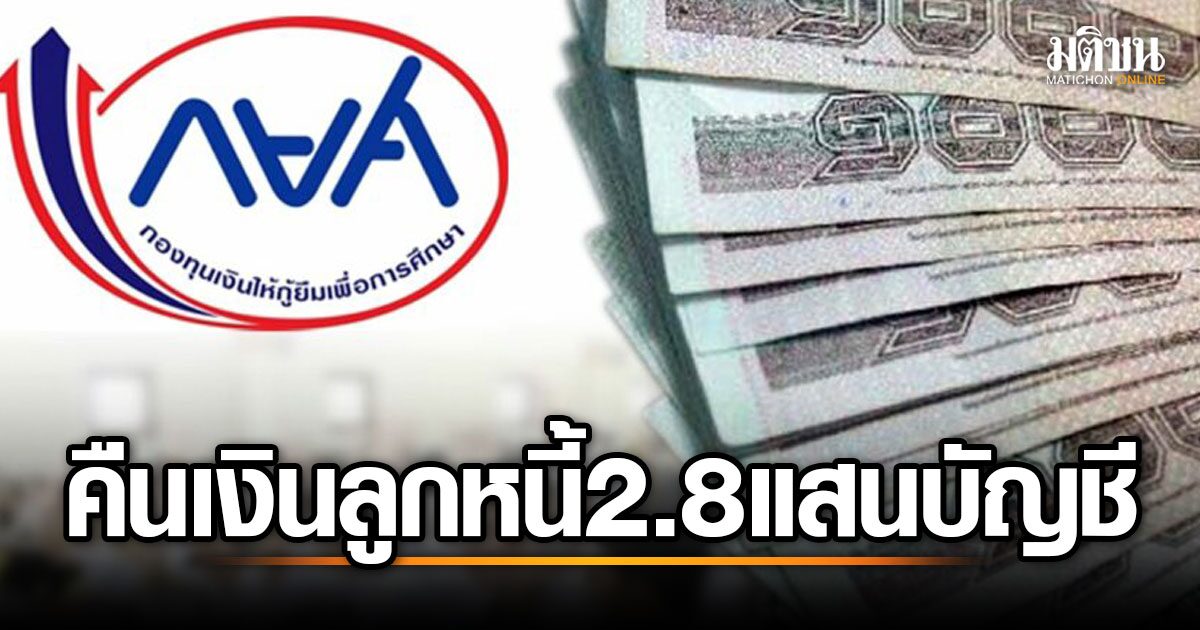รีบลงทะเบียนผ่านเว็บ กยศ.คืนเงินให้ผู้กู้ยืม 2.8 แสนบัญชี หลังคำนวณยอดหนี้ใหม่