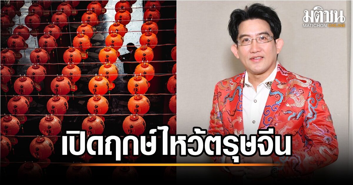 เปิดฤกษ์ไหว้ 'ตรุษจีน 2568' เช็กดวง 12 นักษัตร แนะทริกไหว้เสริมเฮง