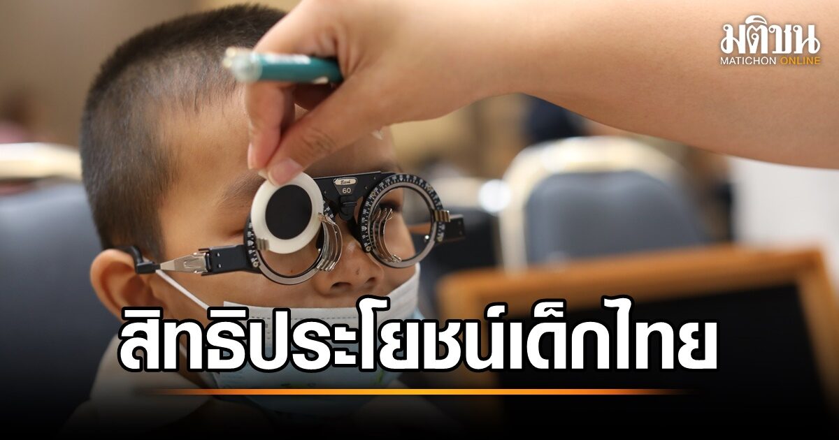 สปสช.เปิดชุดสิทธิประโยชน์ใหม่ ดูแลสุขภาพเด็กไทย 'คัดกรองโรคก่อนเริ่มเรียน'