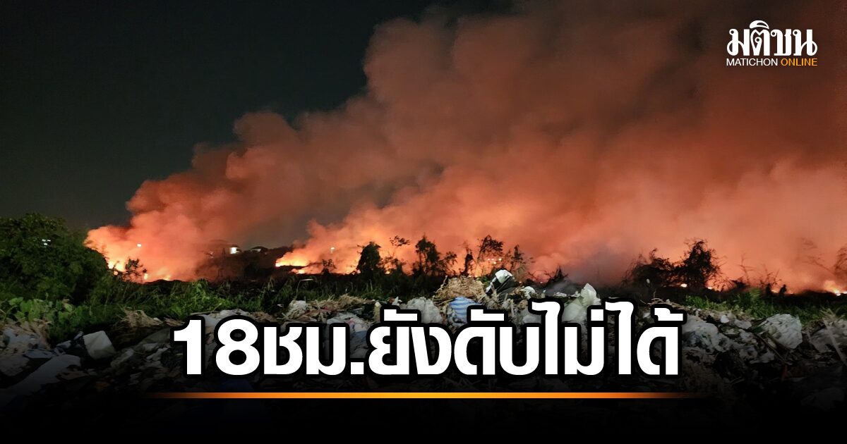 ไฟไหม้บ่อขยะบางปู ยังดับไม่ได้! ตั้งศูนย์อพยพ วอนปชช.เร่งหนี
