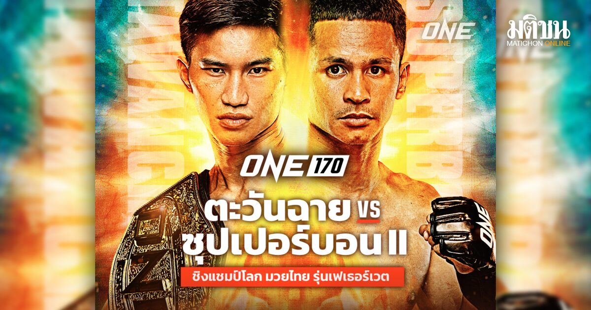 ช่องทางชมสด ตะวันฉาย VS ซุปเปอร์บอน ศึก ONE 170 วันนี้