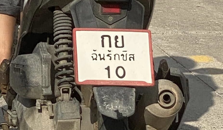 ฉันรักชีส