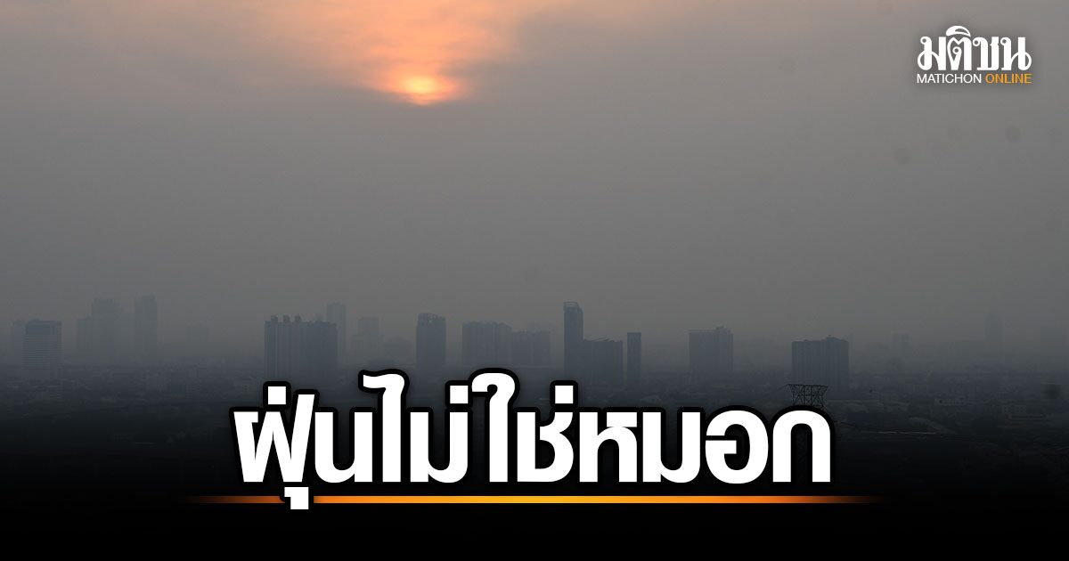 มันคือฝุ่น ไม่ใช่หมอก! เช้านี้ กทม. ค่า PM2.5 ติดอันดับ 6 โลก เช็ก 5 เขต ทำปอดสั่น