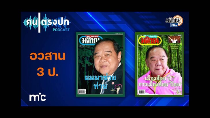 ปก สัมภาษณ์พิเศษ - 2025-01-01T220131.109