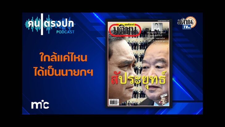 ปก สัมภาษณ์พิเศษ - 2025-01-07T192027.289