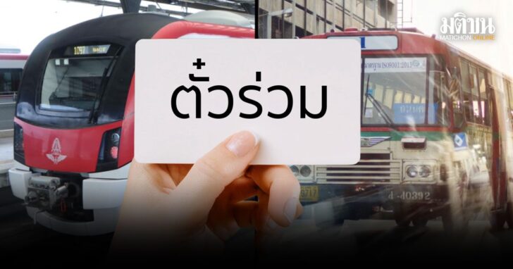 .กางไทม์ไลน์ พ.ร.บ.ตั๋วร่วม หลังสภา เทเสียงเอกฉันท์ รับหลักการ คาดบังคับใช้กลางปีนี้.