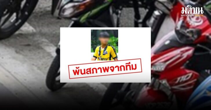 ไรเดอร์-พ้นสภาพทีม