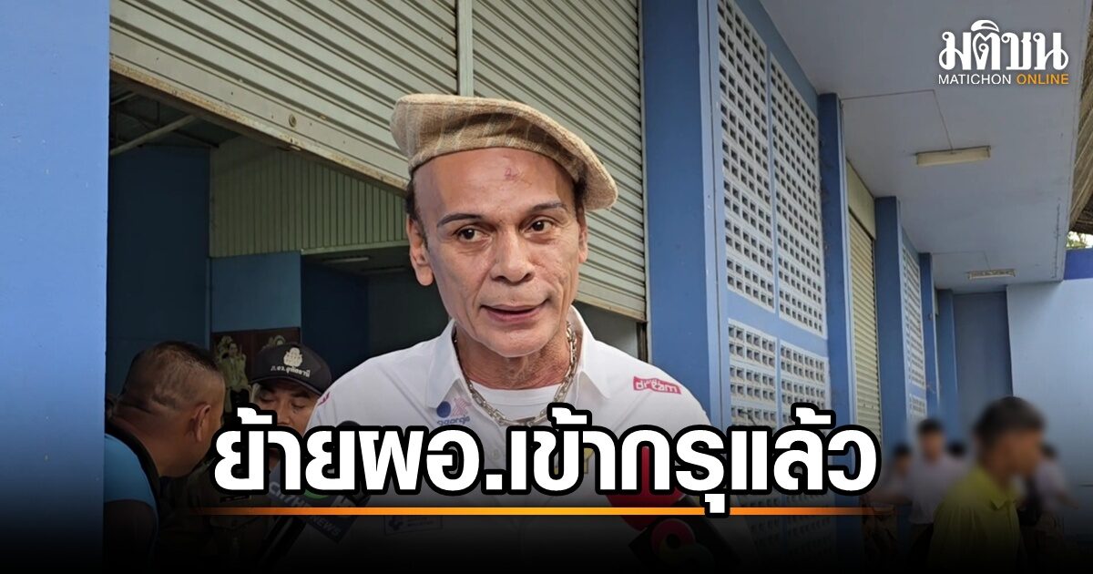 ย้ายผอ.ร.ร.เข้ากรุแล้ว ชาดา ลุยสอบครูหน้ากากแบทแมน สั่งห้ามเข้าโรงเรียนอีก