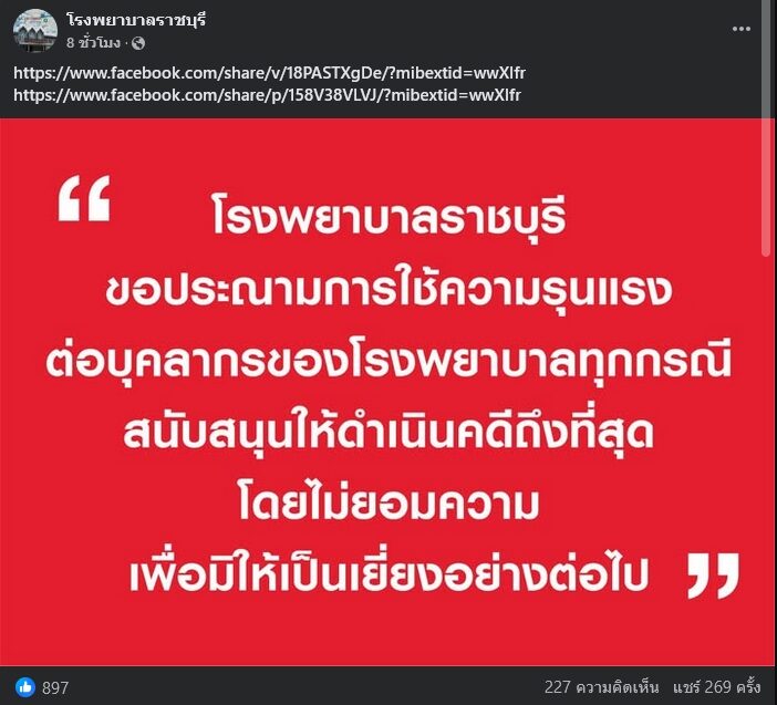 รพ.ราชบุรี โพสต์ประณาม ไม่สนับสนุนใช้ความรุนแรงกับบุคลากร