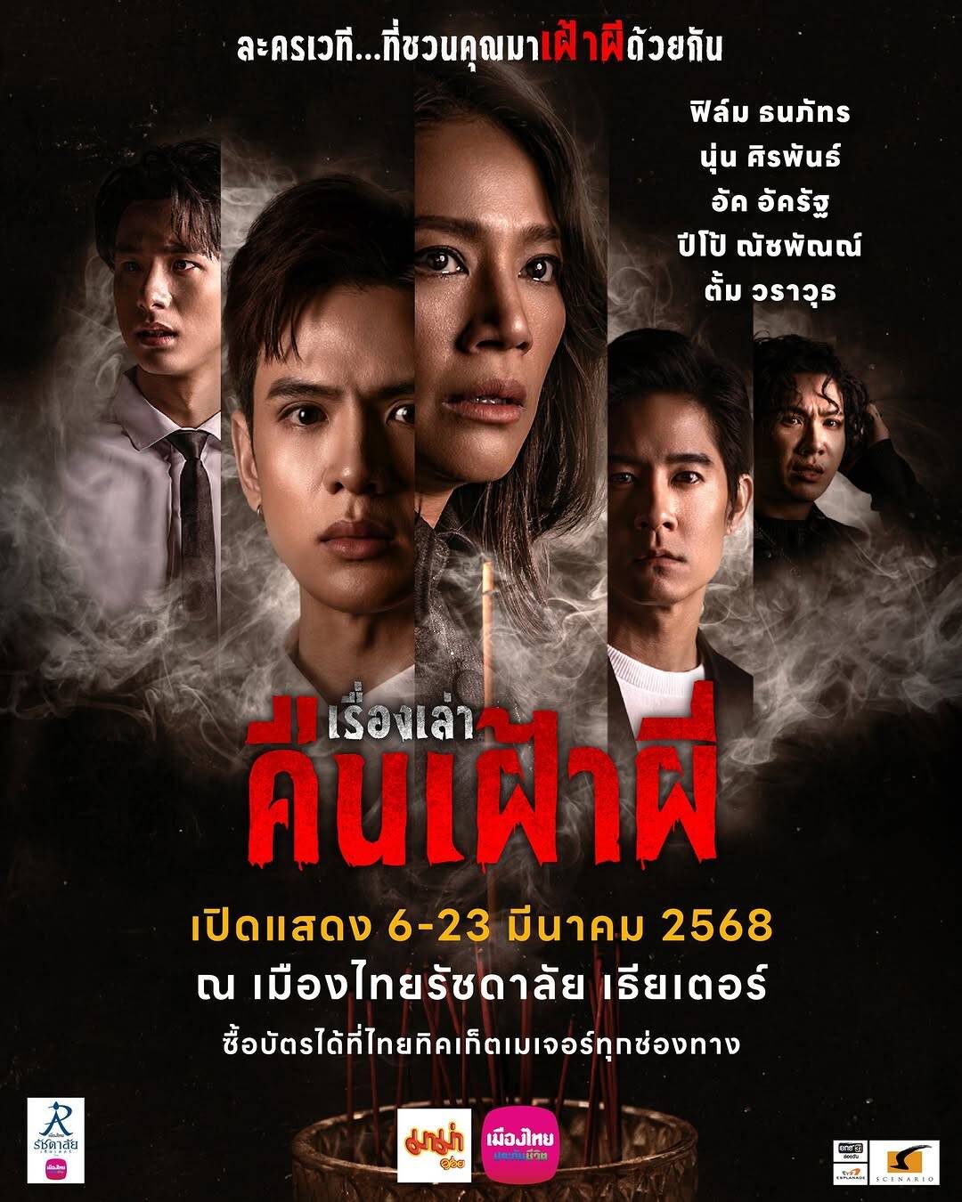 เรื่องเล่าคืนเฝ้าผี