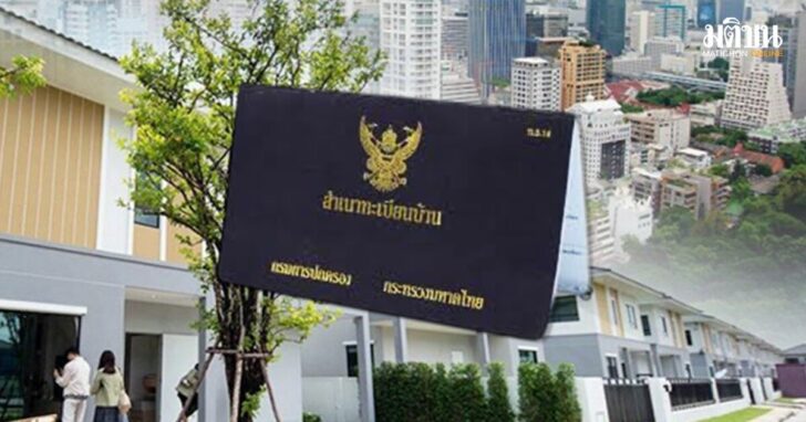 ไม่ย้ายชื่อเข้าทะเบียนบ้าน