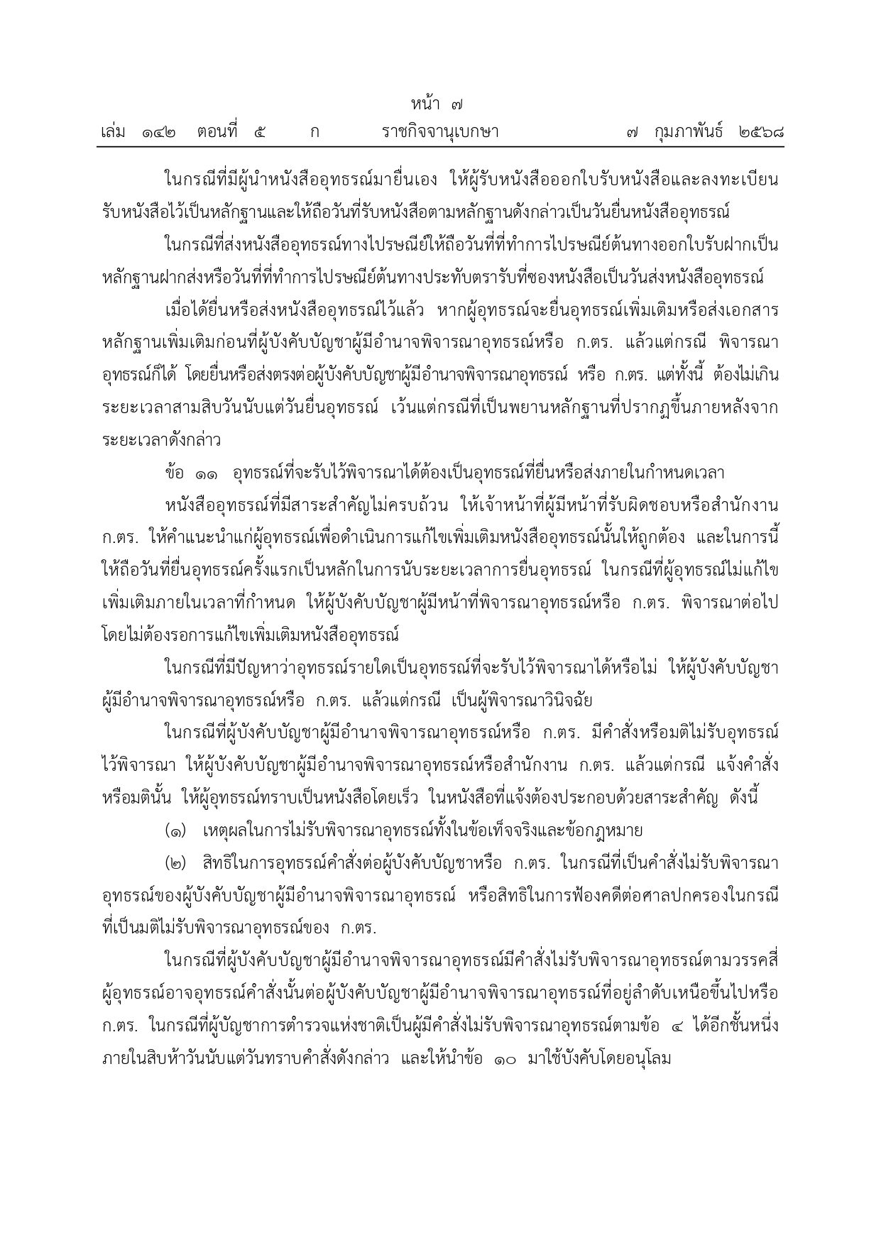 ราชกิจจานุเบกษา