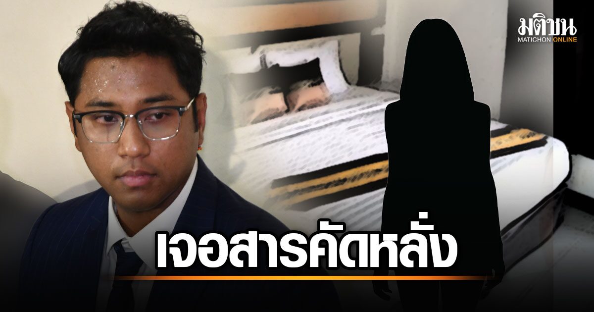 ชัดวงจรปิด ส.ส.ปูอัด พาสาวไต้หวัน-เพื่อน เข้าโรงแรมขืนใจ เก็บ สารคัดหลั่ง หลักฐานมัด