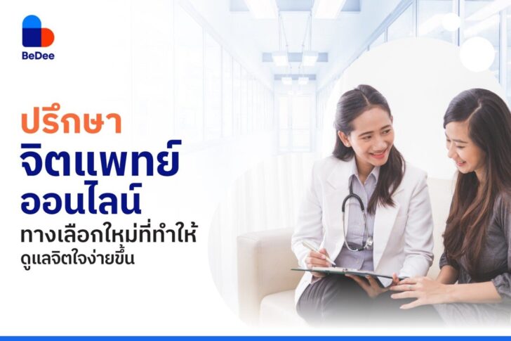 ปรึกษาจิตแพทย์