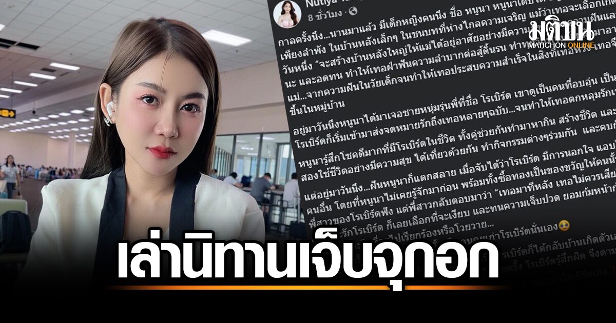 ครูเบียร์ เล่านิทาน ‘หนูนากับโรเบิร์ต’ สุดทนเจ็บจุกอก