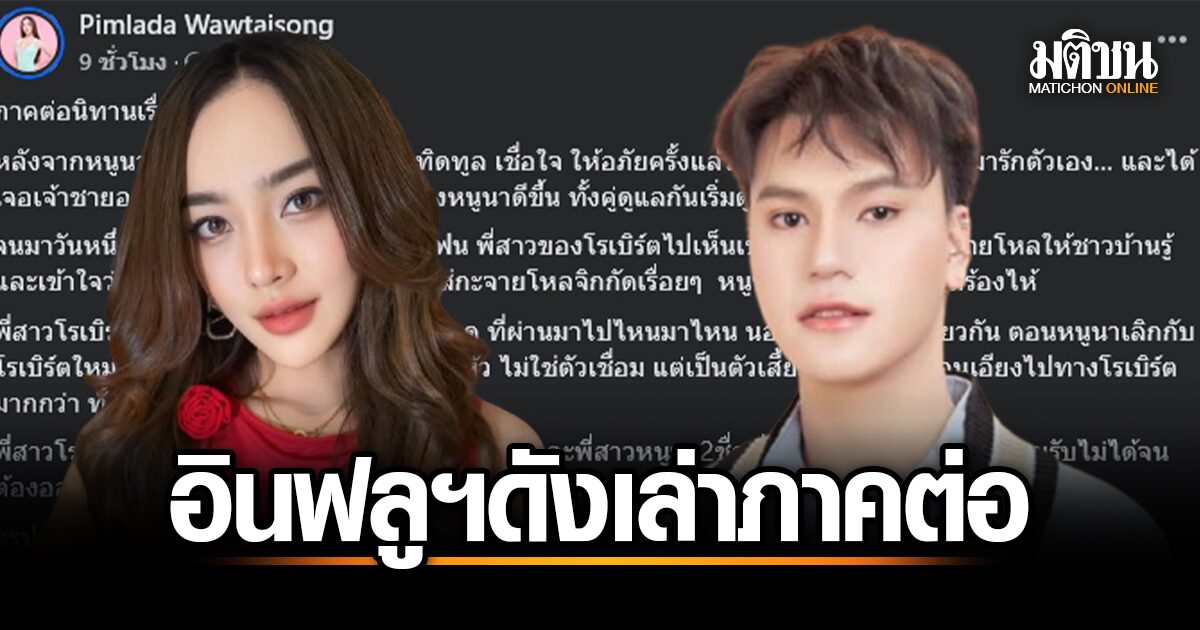 อินฟลูฯดัง เล่าภาคต่อ หนูนากับโรเบิร์ต ลั่น ถ้าไม่โดนทำร้าย