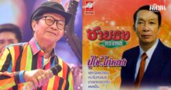 ชายธง ทรงพล