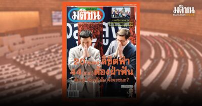 สถานีคิดเลขที่ 12 : 20รุก44รับ