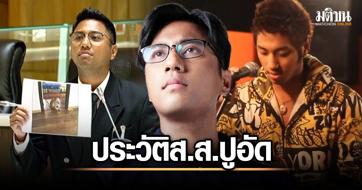 ประวัติ ปูอัด ไชยามพวาน ผู้กำกับหนังชีวิตตัวเอง ผ่านวงการดนตรี-ละคร สู่ส.ส.ในสภา