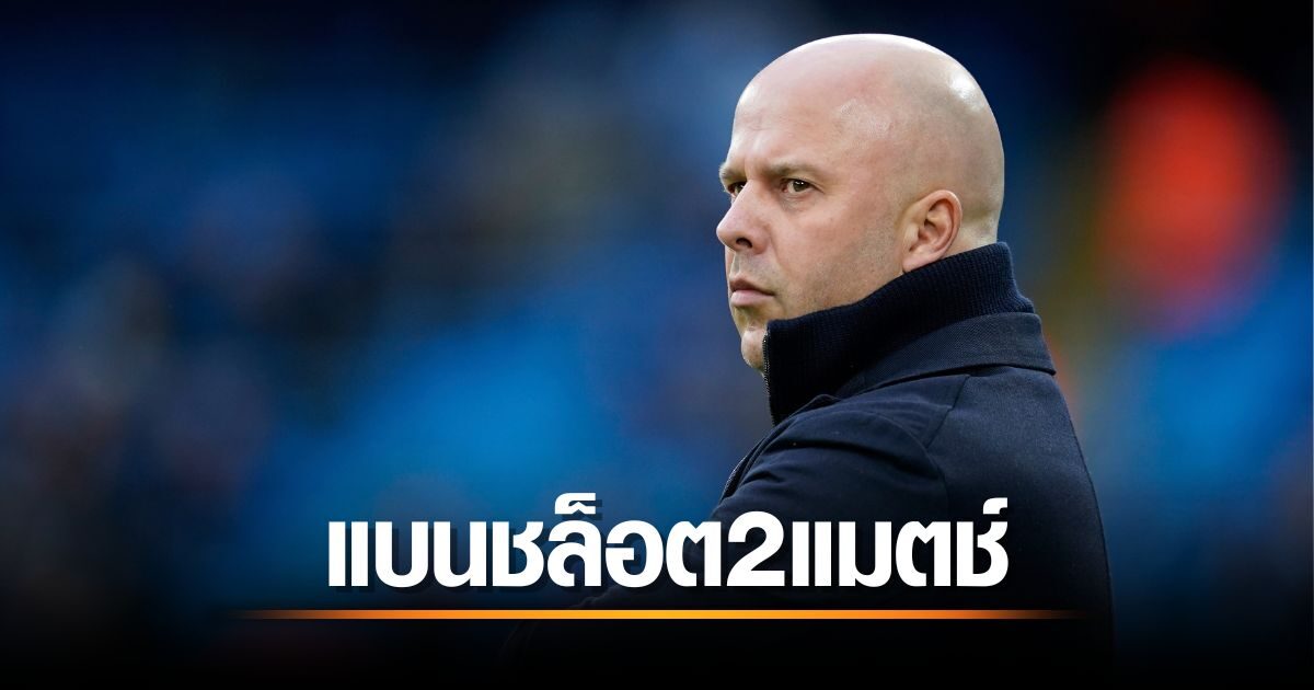 แบนชล็อต 2 นัด เหตุใบแดงจวกโอลิเวอร์ คืนนี้ชวดคุมลิเวอร์พูลรับมือนิวคาสเซิล