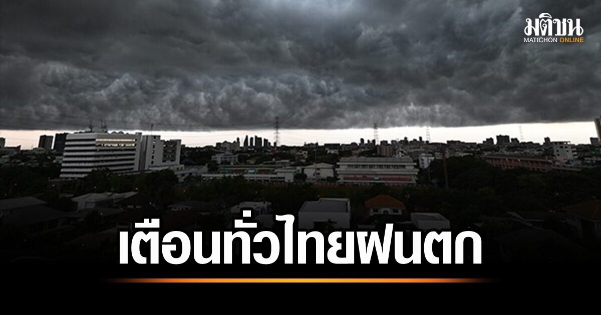 กรมอุตุ เผย อากาศแปรปรวน ทั่วไทยฝนตกใต้หนักสุด 70% เตือน ระวังฟ้าผ่า ลมกระโชกแรง อย่าอยู่ที่โล่ง