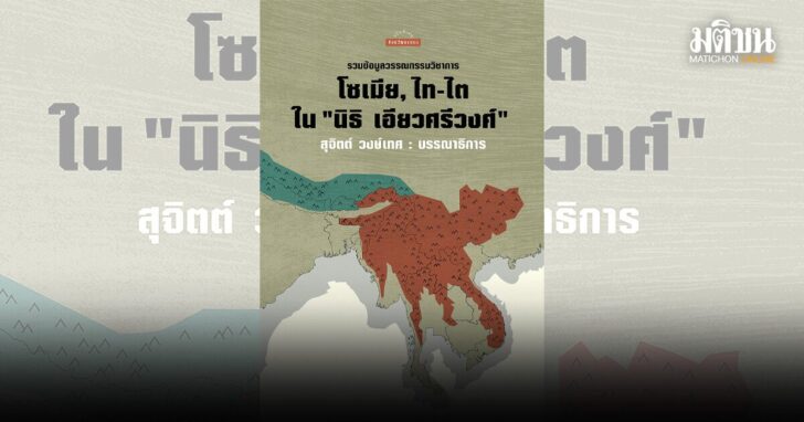 โซเมีย, ไท-ไต ‘เขียนไม่เสร็จ’ ของ นิธิ เอียวศรีวงศ์