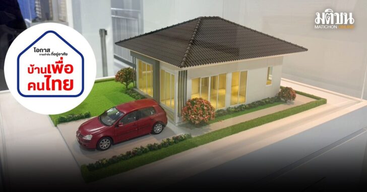 บ้านเพื่อคนไทย-2568