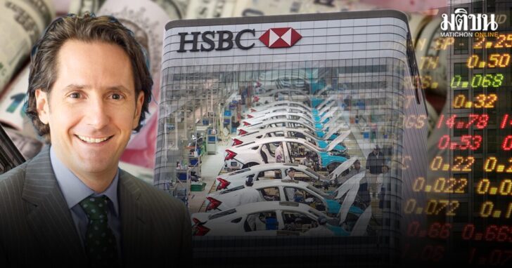 ภป-ชีพจรศกโลกผ่านHSBCขึ้นเว็บ