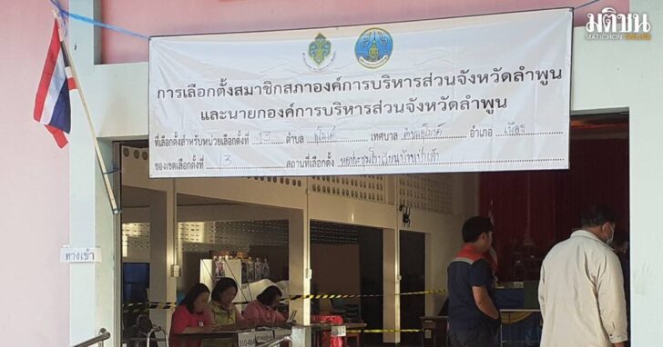 ลำพูน-ใช้สิทธิเลือกตั้งเยอะสุด68